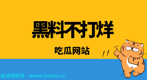 黑料作为关